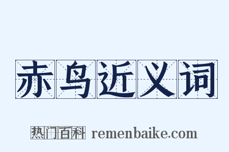 赤鸟近义词是什么意思的图片